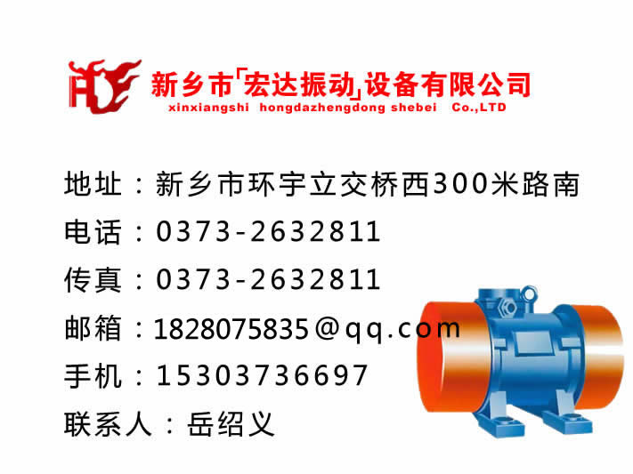 振動電機_防爆振動電機_倉壁振動器_振動平臺_給料機_新鄉市宏達振動設備有限責任公司